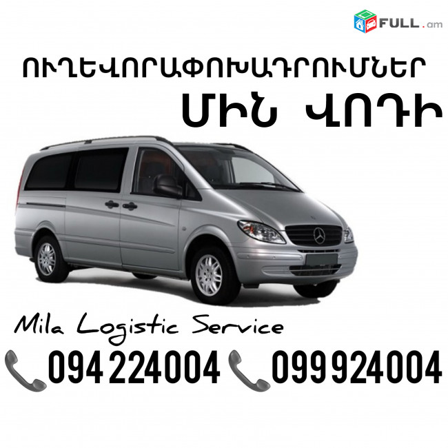 Miniven Erevan Min Vodi ☎️(094)224004 ☎️(099)924004 