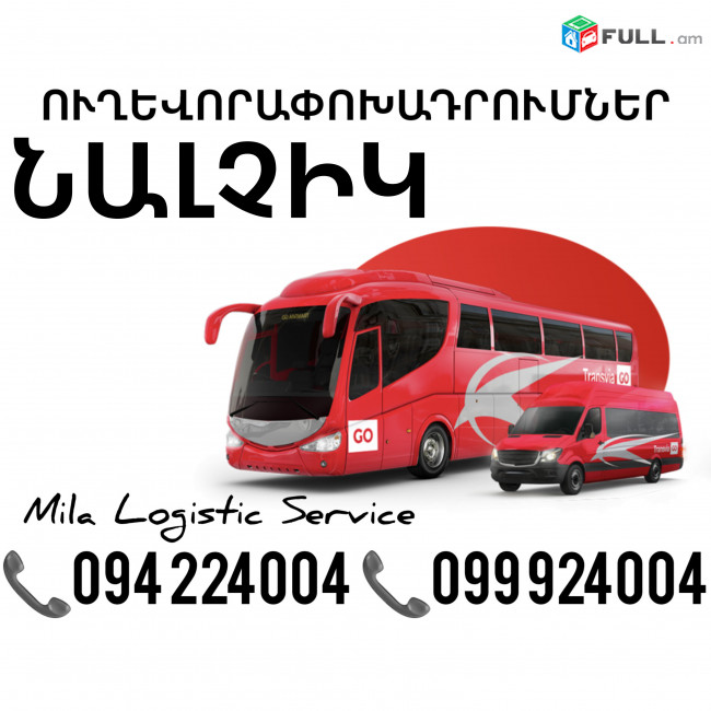 Uxevorapoxadrum Nalchik Avtobus, Mikroavtobus, Vito Erevan Nalchik ☎️(094)224004 ☎️(099)924004 