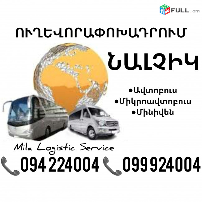 Nalchik Uxevorapoxadrum Avtobusi Toms/Tomser Erevan Nalchik ☎️(094)224004 ☎️(099)924004 