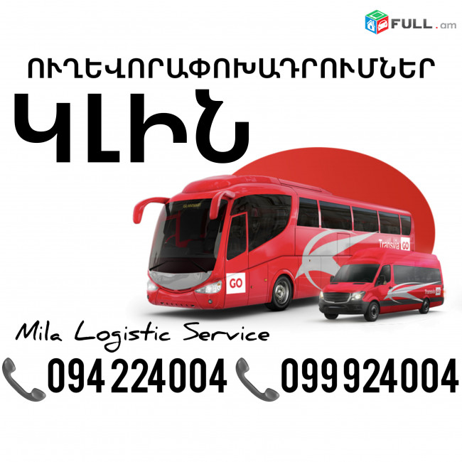 Uxevorapoxadrum Klin Avtobus, Mikroavtobus, Vito Erevan Klin ☎️(094)224004 ☎️(099)924004 