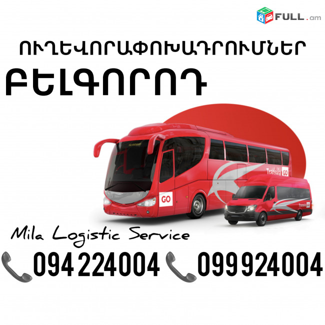 Uxevorapoxadrum Belgorod Avtobus, Mikroavtobus, Vito Erevan Belgorod ☎️(094)224004 ☎️(099)924004 