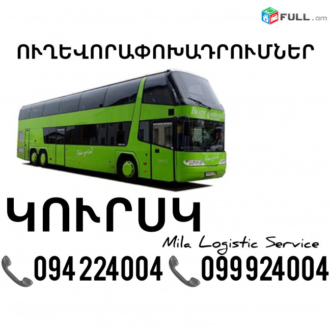 Erevan Kursk Uxevorapoxadrumner ☎️(094)224004 ☎️(099)924004 