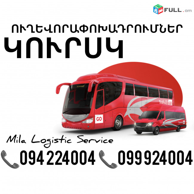 Uxevorapoxadrum Kursk Avtobus, Mikroavtobus, Vito Erevan Kursk ☎️(094)224004 ☎️(099)924004 