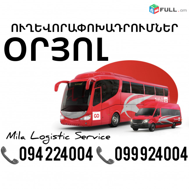 Uxevorapoxadrum Oryol Avtobus, Mikroavtobus, Vito Erevan Oryol ☎️(094)224004 ☎️(099)924004 