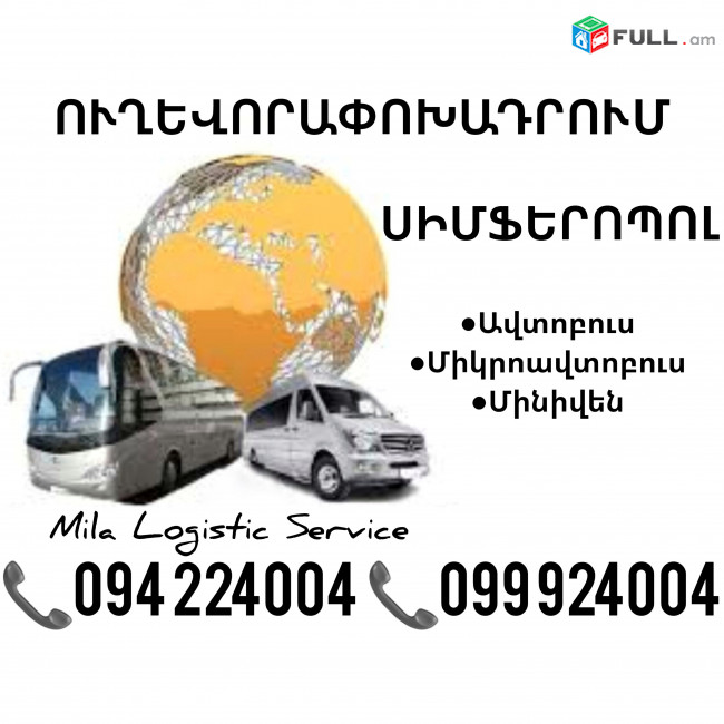 Simferopol Uxevorapoxadrum Avtobusi Toms/Tomser Erevan Simferopol ☎️(094)224004 ☎️(099)924004 