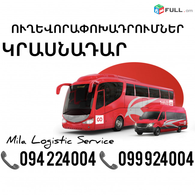 Uxevorapoxadrum Krasnadar Avtobus, Mikroavtobus, Vito Erevan Krasnadar ☎️(094)224004 ☎️(099)924004 