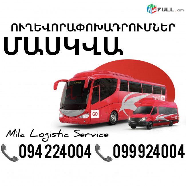 Uxevorapoxadrum Maskva Avtobus, Mikroavtobus, Vito Erevan Maskva ☎️(094)224004 ☎️(099)924004 