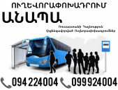 Пассажирские Перевозки Ереван Анапа ☎️(094)224004, ☎️(099)924004