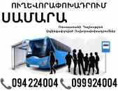 Пассажирские Перевозки Ереван Самара ☎️(094)224004, ☎️(099)924004