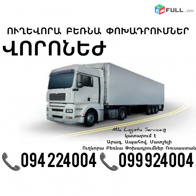 Երեւան Վորոնեժ Բեռնափոխադրում ☎️(094)224004, ☎️(099)924004