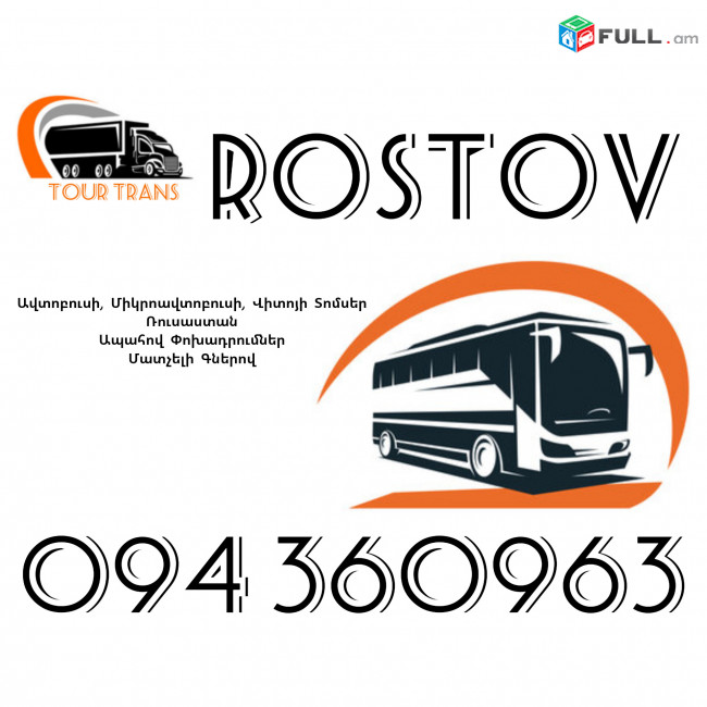 ☎️+374 94 360963 (Uxevorapoxadrum/Uxevorapoxadrumner) Erevan ROSTOV Erevan Avtobus/Mikroavtobus/Sprinter/Vito/Viano/Miniven 
