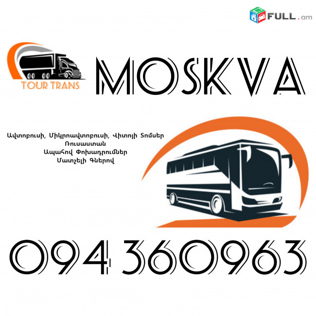 ☎️+374 94 360963 (Uxevorapoxadrum/Uxevorapoxadrumner) Erevan MOSKVA Erevan Avtobus/Mikroavtobus/Sprinter/Vito/Viano/Miniven 