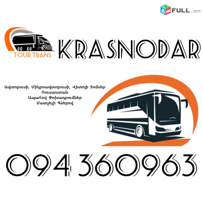 ☎️+374 94 360963 (Uxevorapoxadrum/Uxevorapoxadrumner) Erevan KRASNODAR Erevan Avtobus/Mikroavtobus/Sprinter/Vito/Viano/Miniven 