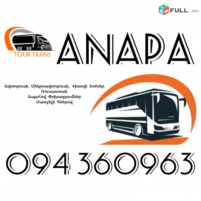 ☎️+374 94 360963 (Uxevorapoxadrum/Uxevorapoxadrumner) Erevan ANAPA Erevan Avtobus/Mikroavtobus/Sprinter/Vito/Viano/Miniven 