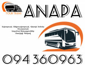 ☎️+374 94 360963 (Uxevorapoxadrum/Uxevorapoxadrumner) Erevan ANAPA Erevan Avtobus/Mikroavtobus/Sprinter/Vito/Viano/Miniven 