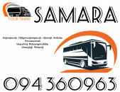 ☎️+374 94 360963 (Uxevorapoxadrum/Uxevorapoxadrumner) Erevan SAMARA Erevan Avtobus/Mikroavtobus/Sprinter/Vito/Viano/Miniven 
