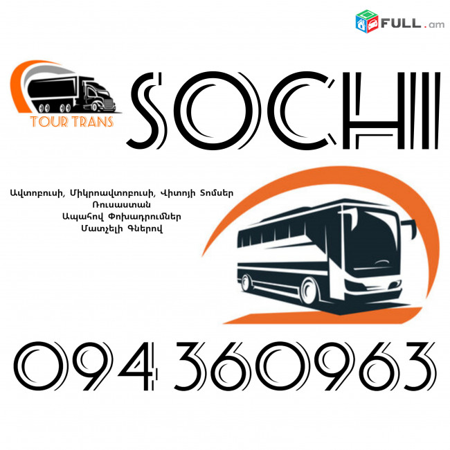 ☎️+374 94 360963 (Uxevorapoxadrum/Uxevorapoxadrumner) Erevan SOCHI Erevan Avtobus/Mikroavtobus/Sprinter/Vito/Viano/Miniven 