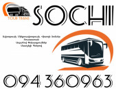 ☎️+374 94 360963 (Uxevorapoxadrum/Uxevorapoxadrumner) Erevan SOCHI Erevan Avtobus/Mikroavtobus/Sprinter/Vito/Viano/Miniven 