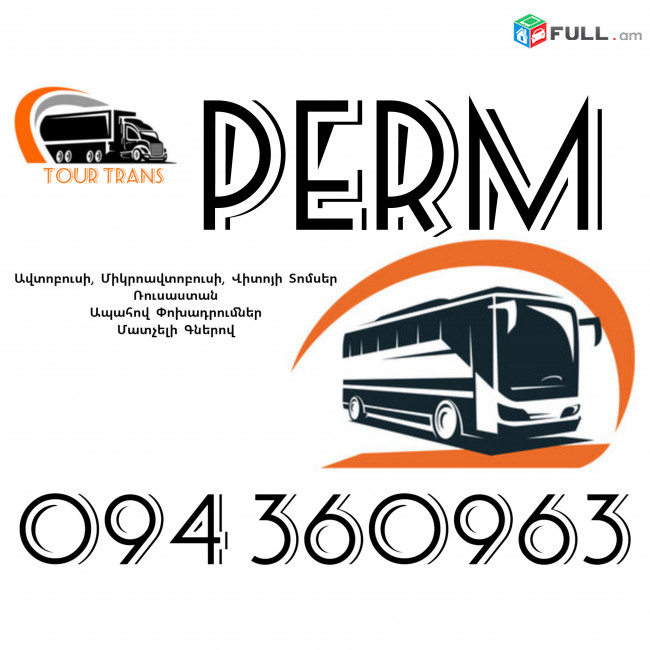 ☎️+374 94 360963 (Uxevorapoxadrum/Uxevorapoxadrumner) Erevan PERM Erevan Avtobus/Mikroavtobus/Sprinter/Vito/Viano/Miniven 