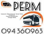 ☎️+374 94 360963 (Uxevorapoxadrum/Uxevorapoxadrumner) Erevan PERM Erevan Avtobus/Mikroavtobus/Sprinter/Vito/Viano/Miniven 