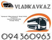 ☎️+374 94 360963 (Uxevorapoxadrum/Uxevorapoxadrumner) Erevan VLADIKAVKAZ Erevan Avtobus/Mikroavtobus/Sprinter/Vito/Viano/Miniven 