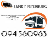☎️+374 94 360963 (Uxevorapoxadrum/Uxevorapoxadrumner) Erevan SANKT PETERBURG Erevan Avtobus/Mikroavtobus/Sprinter/Vito/Viano/Miniven 