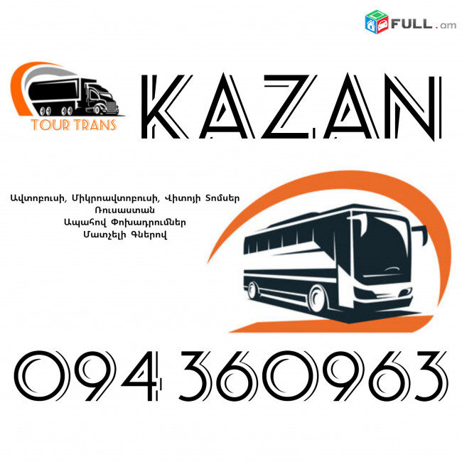 ☎️+374 94 360963 (Uxevorapoxadrum/Uxevorapoxadrumner) Erevan KAZAN Erevan Avtobus/Mikroavtobus/Sprinter/Vito/Viano/Miniven 