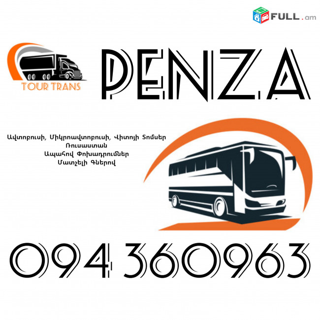 ☎️+374 94 360963 (Uxevorapoxadrum/Uxevorapoxadrumner) Erevan PENZA Erevan Avtobus/Mikroavtobus/Sprinter/Vito/Viano/Miniven 