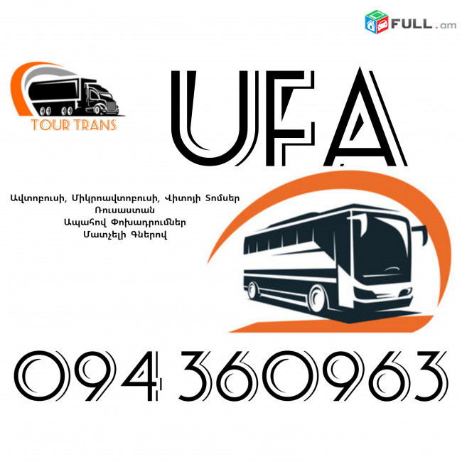 ☎️+374 94 360963 (Uxevorapoxadrum/Uxevorapoxadrumner) Erevan UFA Erevan Avtobus/Mikroavtobus/Sprinter/Vito/Viano/Miniven 
