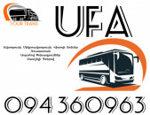 ☎️+374 94 360963 (Uxevorapoxadrum/Uxevorapoxadrumner) Erevan UFA Erevan Avtobus/Mikroavtobus/Sprinter/Vito/Viano/Miniven 