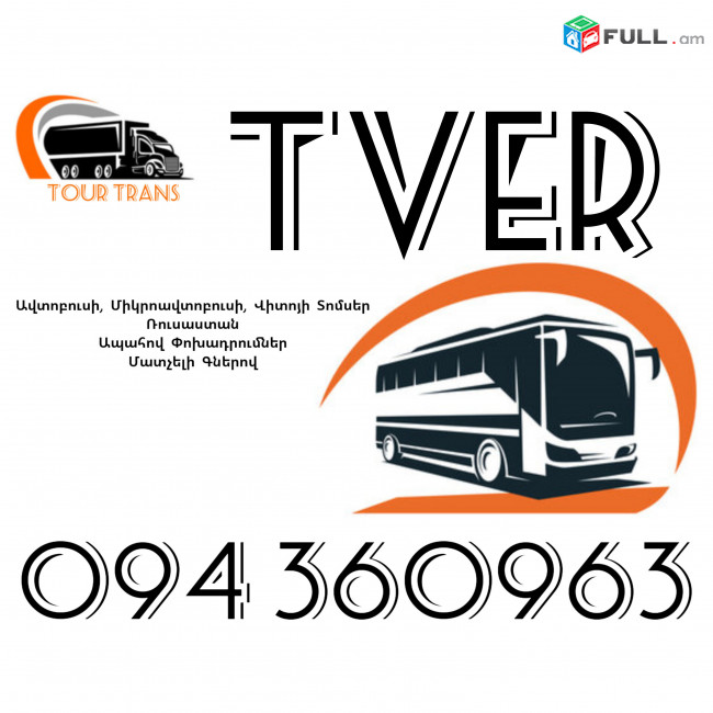 ☎️+374 94 360963 (Uxevorapoxadrum/Uxevorapoxadrumner) Erevan TVER Erevan Avtobus/Mikroavtobus/Sprinter/Vito/Viano/Miniven