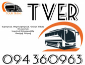 ☎️+374 94 360963 (Uxevorapoxadrum/Uxevorapoxadrumner) Erevan TVER Erevan Avtobus/Mikroavtobus/Sprinter/Vito/Viano/Miniven