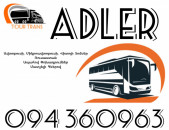 ☎️+374 94 360963 (Uxevorapoxadrum/Uxevorapoxadrumner) Erevan ADLER Erevan Avtobus/Mikroavtobus/Sprinter/Vito/Viano/Miniven 