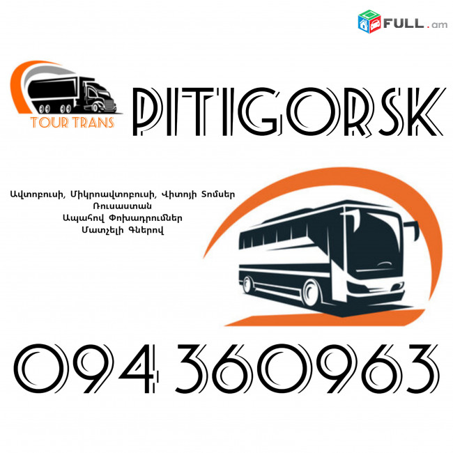 ☎️+374 94 360963 (Uxevorapoxadrum/Uxevorapoxadrumner) Erevan PITIGORSK Erevan Avtobus/Mikroavtobus/Sprinter/Vito/Viano/Miniven 