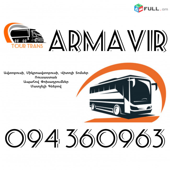 ☎️+374 94 360963 (Uxevorapoxadrum/Uxevorapoxadrumner) Erevan ARMAVIR Erevan Avtobus/Mikroavtobus/Sprinter/Vito/Viano/Miniven 