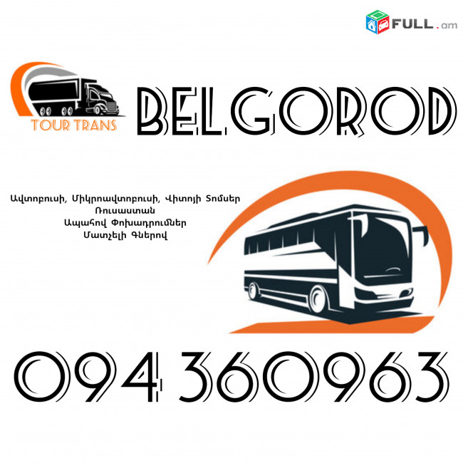 ☎️+374 94 360963 (Uxevorapoxadrum/Uxevorapoxadrumner) Erevan BELGOROD Erevan Avtobus/Mikroavtobus/Sprinter/Vito/Viano/Miniven 