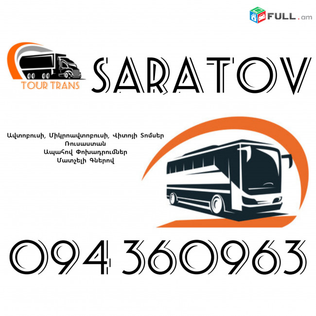 ☎️+374 94 360963 (Uxevorapoxadrum/Uxevorapoxadrumner) Erevan SARATOV Erevan Avtobus/Mikroavtobus/Sprinter/Vito/Viano/Miniven 