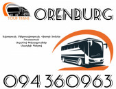 ☎️+374 94 360963 (Uxevorapoxadrum/Uxevorapoxadrumner) Erevan ORENBURG Erevan Avtobus/Mikroavtobus/Sprinter/Vito/Viano/Miniven 