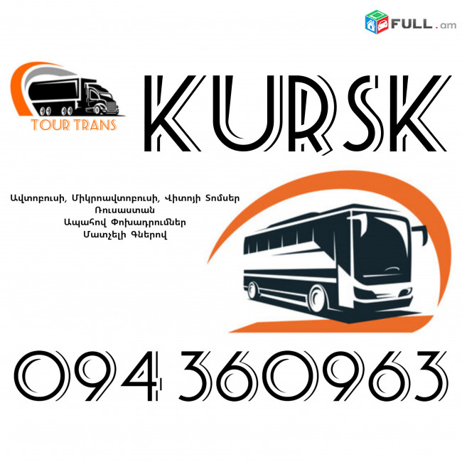 ☎️+374 94 360963 (Uxevorapoxadrum/Uxevorapoxadrumner) Erevan KURSK Erevan Avtobus/Mikroavtobus/Sprinter/Vito/Viano/Miniven 