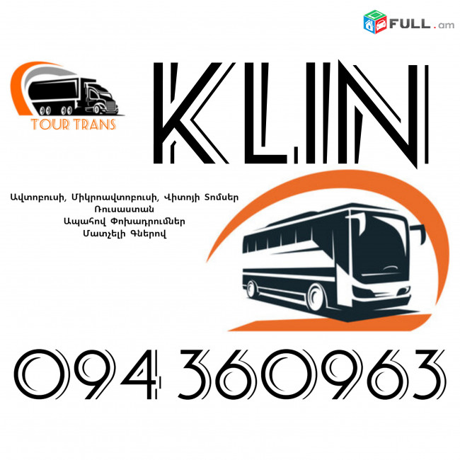 ☎️+374 94 360963 (Uxevorapoxadrum/Uxevorapoxadrumner) Erevan KLIN Erevan Avtobus/Mikroavtobus/Sprinter/Vito/Viano/Miniven 