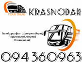Автобус Ереван Краснодар ☎️+374 94 360963