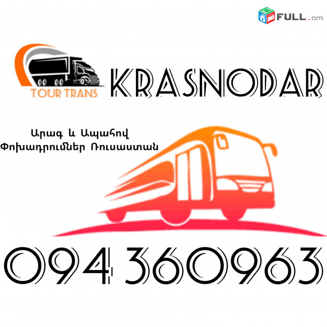 Erevan Krasnodar Uxevorapoxadrum ☎️+374 94 360963