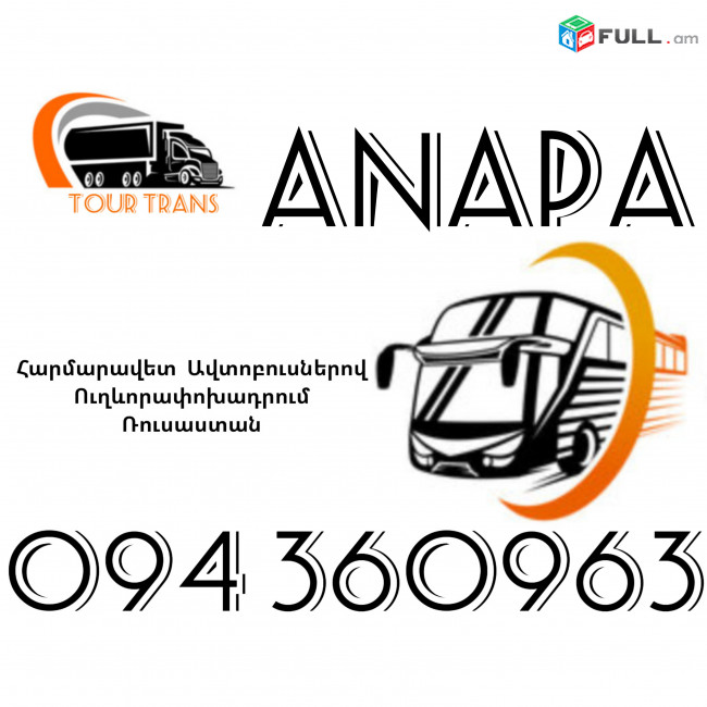 Автобус Ереван Анапа ☎️+374 94 360963