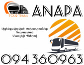 Avtobus Erevan Anapa ☎️+374 94 360963