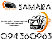 Автобус Ереван Самара ☎️+374 94 360963