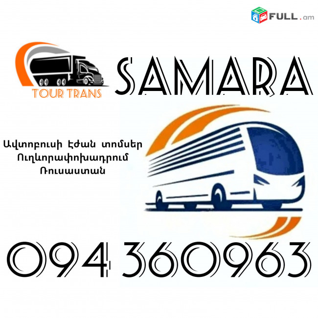 Erevan Samara Avtobusi Toms ☎️+374 94 360963