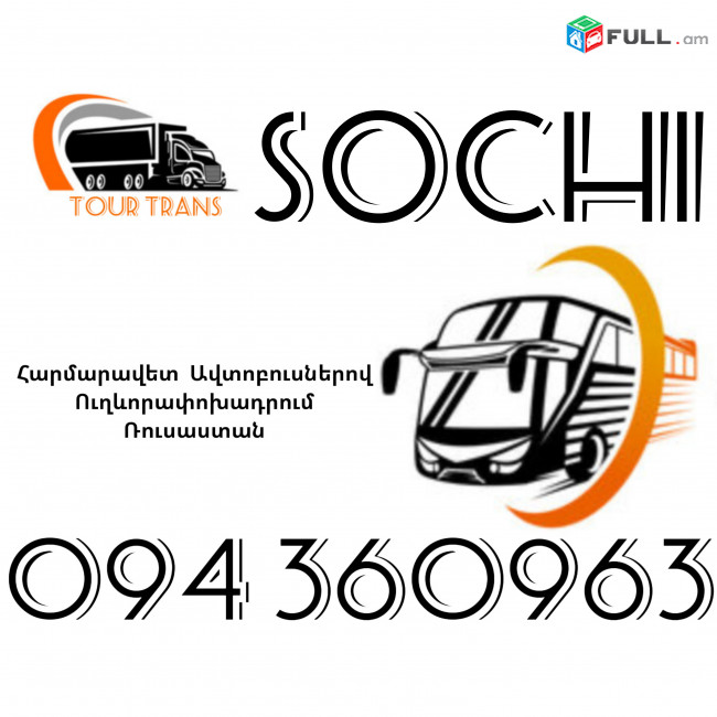 Автобус Ереван Сочи ☎️+374 94 360963