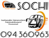 Автобус Ереван Сочи ☎️+374 94 360963