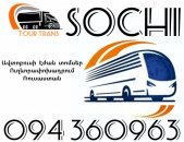 Erevan Sochi Avtobusi Toms ☎️+374 94 360963