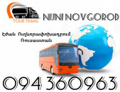 Երևան Նիժնի Նովգորոդ Ուղեւորափոխադրումներ ☎️+374 94 360963